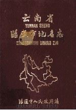 云南省昭通市地名志（1985 PDF版）