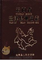 云南省盐津县地名志（1985 PDF版）