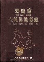 云南省大关县地名志（1985 PDF版）