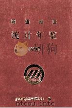 昭通地区统计年鉴  1997   1997  PDF电子版封面    昭通地区行署统计局编 