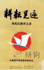 耕耘足迹  刘光汉教育文荟（1997 PDF版）