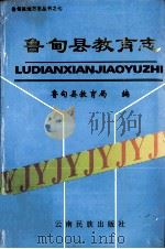 鲁甸县教育志（1996 PDF版）