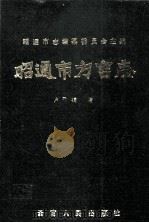 昭通市方言志（1990 PDF版）