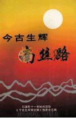 今古生辉南丝路（1998 PDF版）