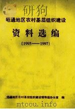 昭通地区农村基层组织建设资料选编  1995-1997（ PDF版）