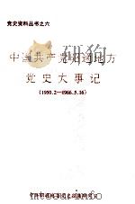 中国共产党昭通地方党史大事记  1950.2-1966.5.16（1997 PDF版）