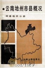 云南地州市县概况  昭通地区分册（1987 PDF版）