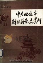 中共昭通市解放前党史资料（1990.12 PDF版）