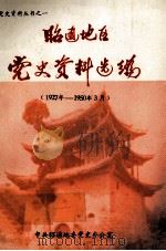 昭通地区党史资料选编  1927年-1950年3月   1990  PDF电子版封面    魏林主编 