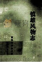 镇雄县风物志   1991  PDF电子版封面    项国香，邓培基编辑 