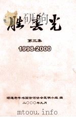 胜春光  第3集  1998-2000（ PDF版）