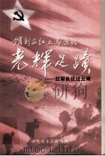 镌刻在红土高原的光辉足迹  红军长征过云南     PDF电子版封面    李炳军主编 