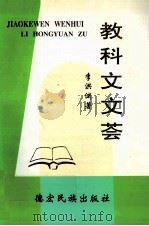 教科文文荟   1998  PDF电子版封面  7805254397  李洪渊著 