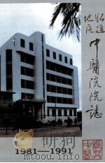 昭通地区中医院院志  1981-1991（ PDF版）