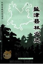 盐津县林业志   1995  PDF电子版封面  7805861625  盐津县林业局编 