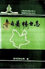 鲁甸县林业志   1993  PDF电子版封面  7561617478  庞金祥主编 