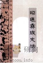 昭通彝族史话（ PDF版）
