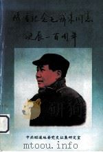 隆重纪念毛泽东同志诞辰一百周年（1893.12.26——1993.12.26）（1993.12 PDF版）