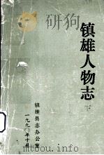 镇雄人物志 下（1990.10 PDF版）