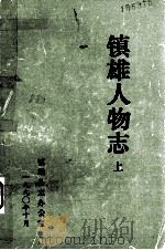 镇雄人物志 上   1990.10  PDF电子版封面    镇雄县志办公室 
