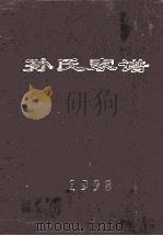 孙氏家谱  1998   1998  PDF电子版封面    孙继奎主编 