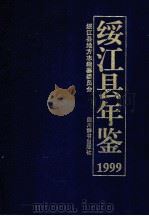 绥江县年鉴  1999（1999 PDF版）
