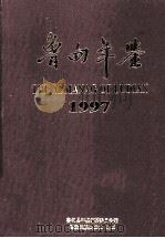 鲁甸年鉴  1997  两年刊  总期第2期（1999 PDF版）