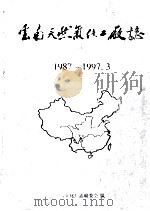 威信县卫生志     PDF电子版封面    威信县卫生局编纂 