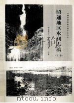 昭通地区水利志稿  上（1997 PDF版）