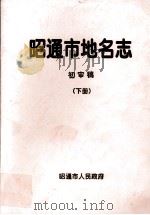 昭通市地名志  初审稿  下（ PDF版）