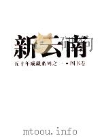 新云南  五十年成就系列之一  图书卷（1999 PDF版）