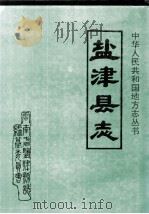 盐津县志   1994  PDF电子版封面  7222016937  马兴仁主编 
