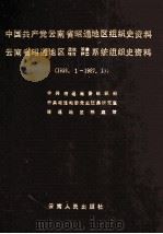中国共产党云南省昭通地区组织史资料  1928.1-1987.10（1993 PDF版）