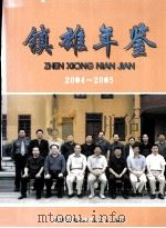 镇雄年鉴  2004-2005     PDF电子版封面    陈文举主编 
