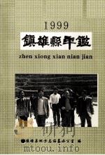 镇雄县年鉴  1999（1999 PDF版）