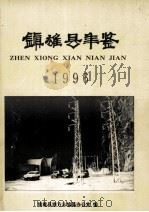 镇雄县年鉴  1996     PDF电子版封面    王荣义主编 