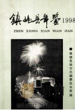 镇雄县年鉴  1998   1998  PDF电子版封面    王荣义主编 