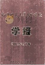 昭通师范高等专科学校学报2003年合订本（ PDF版）