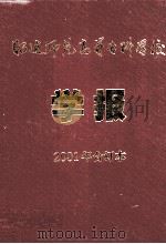 昭通师范高等专科学校学报2001年合订本     PDF电子版封面    周天忠主编 