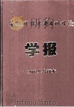 昭通师范高等专科学校学报2007年合订本（ PDF版）