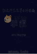 昭通师范高等专科学校学报2010年合订本（ PDF版）