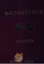 昭通师范高等专科学校学报2009年合订本（ PDF版）