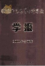 昭通师范高等专科学校学报2000年合订本     PDF电子版封面    周天忠主编 