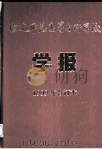 昭通师范高等专科学校学报1999年合订本（ PDF版）