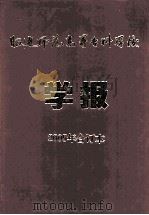 昭通师范高等专科学校学报2005年合订本     PDF电子版封面    张毅敏主编 