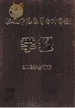 昭通师范高等专科学校学报2006年合订本（ PDF版）
