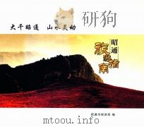昭通旅游指南（ PDF版）