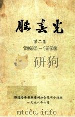 胜春光  第2集  1996-1998   1998  PDF电子版封面    昭通老年书画诗词协会昆明小组编 