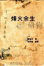 烽火余生（ PDF版）