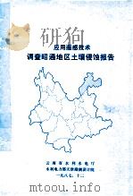 应用遥感技术调查昭通地区土壤侵蚀报告（1987 PDF版）